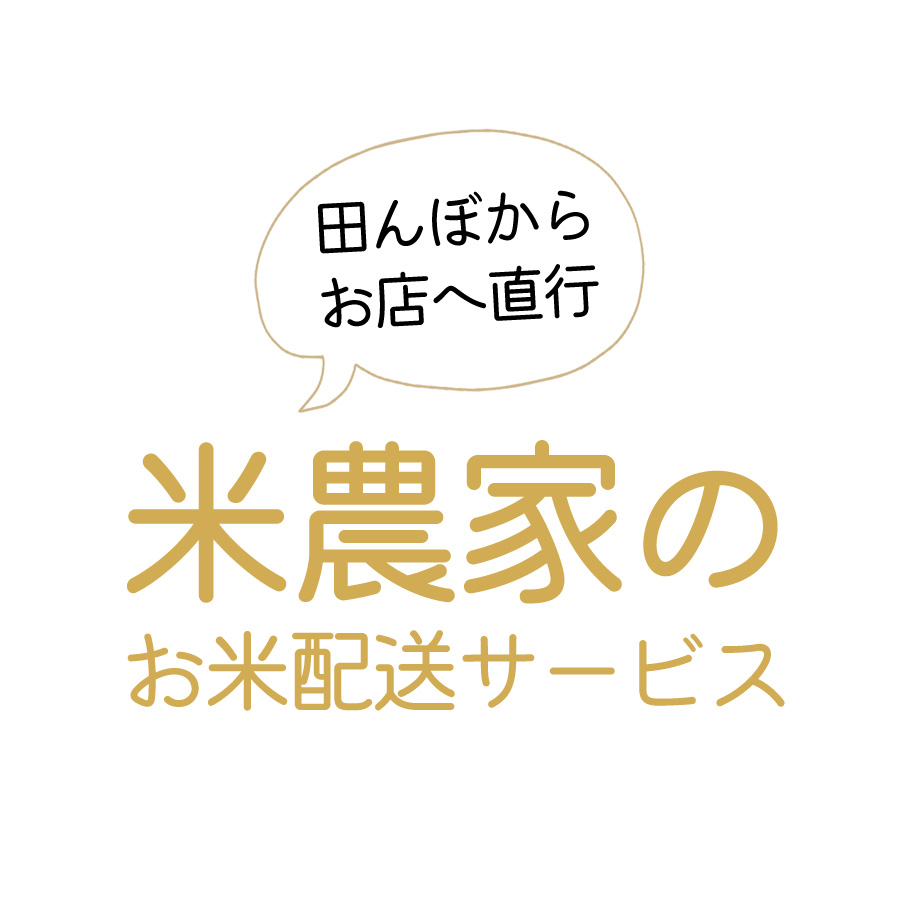 米農家のお米配送サービス